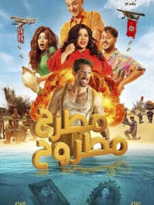 مشاهدة فيلم مطرح مطروح كامل