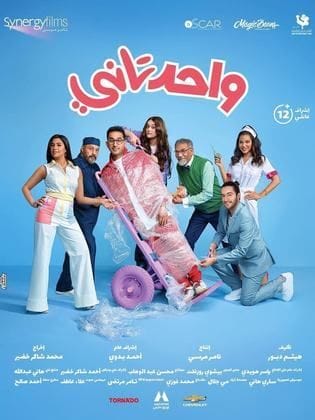 مشاهدة فيلم واحد تاني كامل