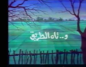 وتاه الطريق