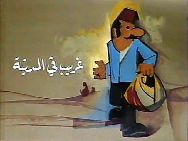 غريب في المدينة