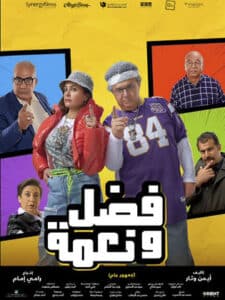 مشاهدة فيلم فضل ونعمة كامل