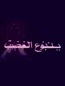 ينبوع الغضب