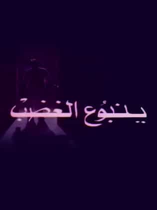 ينبوع الغضب