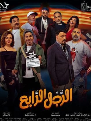 شاهد فيلم الرجل الرابع