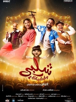 مشاهدة فيلم شلبي كامل
