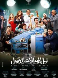 مشاهدة فيلم نبيل الجميل أخصائي تجميل