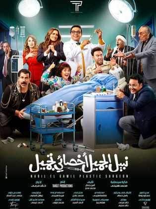 مشاهدة فيلم نبيل الجميل أخصائي تجميل