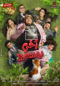 مشاهدة فيلم اخي فوق الشجرة 2023