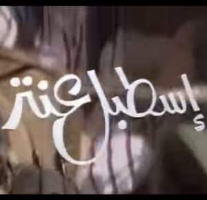 اسطبل عنتر