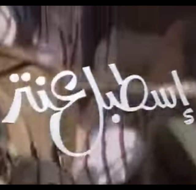 اسطبل عنتر