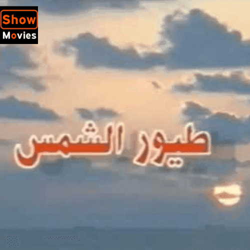 طيور الشمس