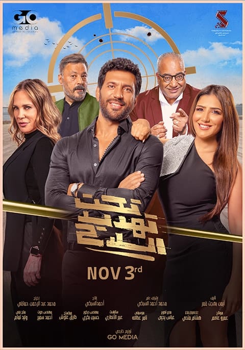 شاهد فيلم تحت تهديد السلاح