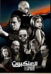مشاهدة فيلم العنكبوت