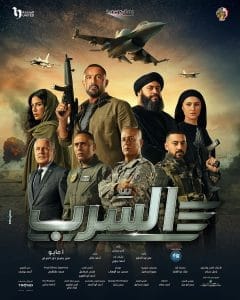مشاهدة فيلم السرب
