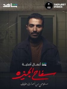 سفاح الجيزة