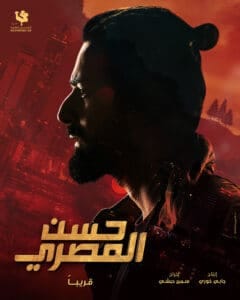 مشاهدة فيلم حسن المصري كامل
