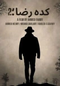 مشاهدة فيلم كده رضا 2