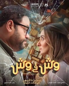 مشاهدة فيلم وش في وش