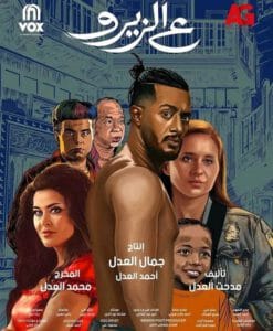 مشاهدة فيلم ع الزيرو