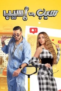 سيب وانا اسيب