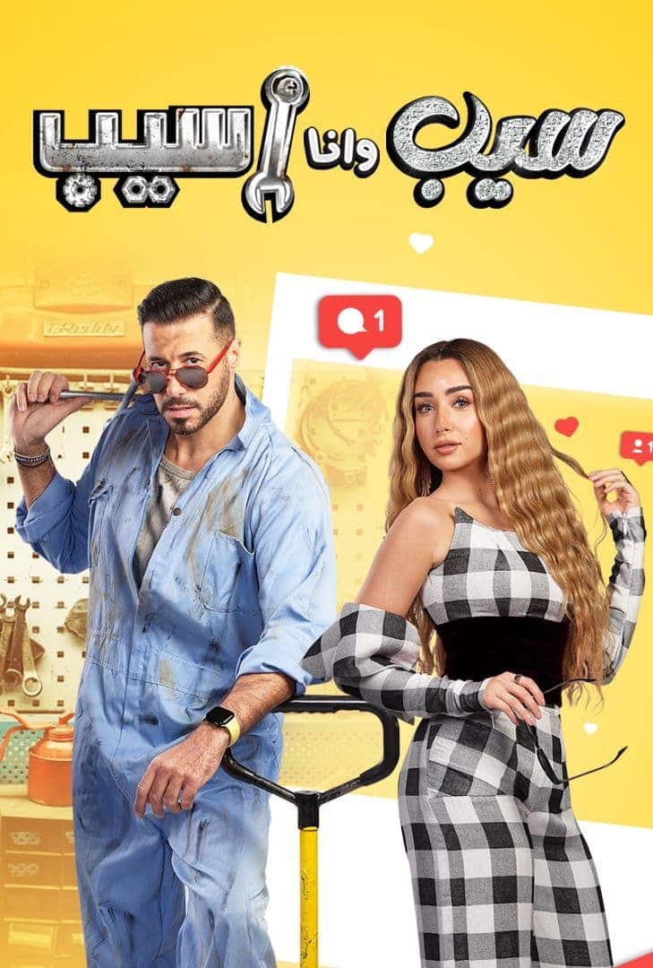سيب وانا اسيب