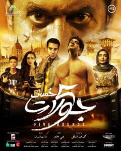 مشاهدة فيلم 5 خمس جولات كامل