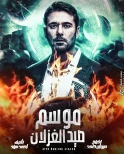 مشاهدة فيلم موسم صيد الغزلان