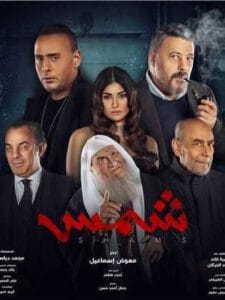 مشاهدة فيلم شمس 2023 كامل