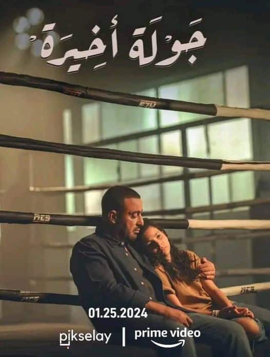 جولة أخيرة
