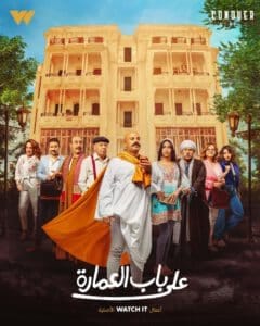 علي باب العمارة