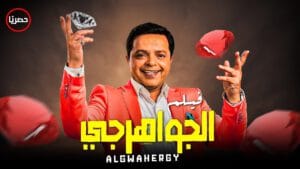 مشاهدة فيلم الجواهرجي