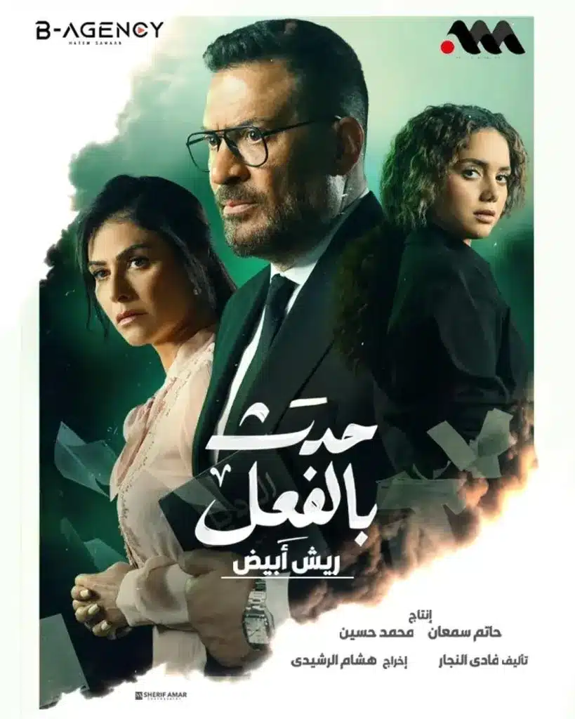 حدث بالفعل