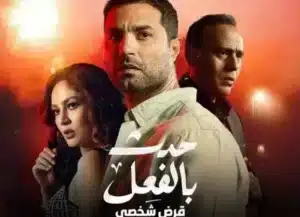 حدث بالفعل