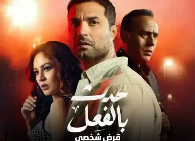 حدث بالفعل