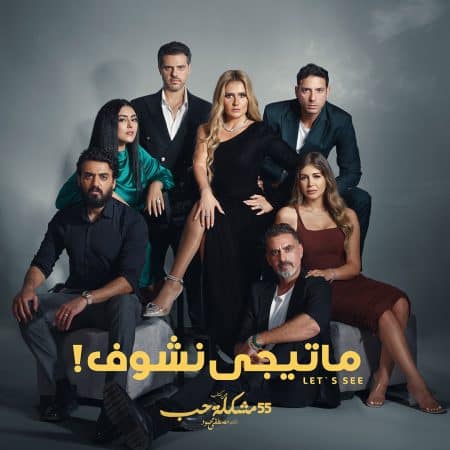55 مشكلة حب