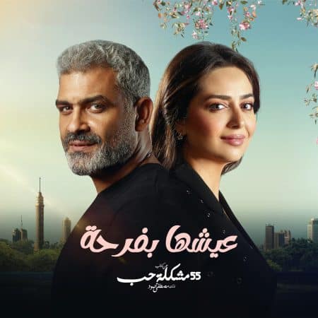 55 مشكلة حب