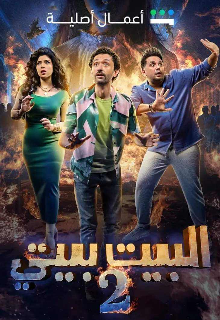 البيت بيتي