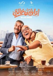 مشاهدة فيلم انا وابن خالتي