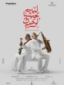 مشاهدة فيلم ليه تعيشها لوحدك