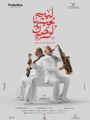 مشاهدة فيلم ليه تعيشها لوحدك