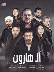مشاهدة فيلم آل هارون