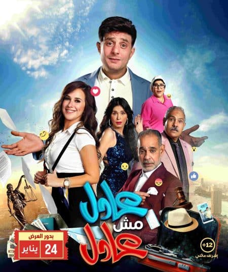 مشاهدة فيلم عادل مش عادل كامل