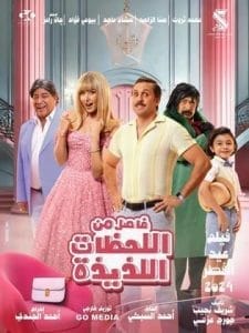 مشاهدة فيلم فاصل من اللحظات اللذيذة