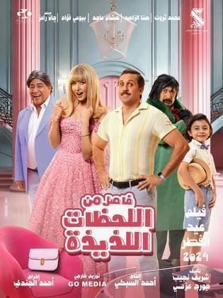مشاهدة فيلم فاصل من اللحظات اللذيذة