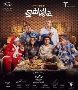 مشاهدة فيلم عالماشي كامل