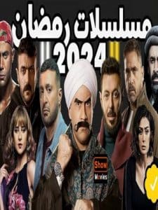 مسلسلات رمضان 2024 كاملة في فيديو واحد الحلقة السابعة عشر