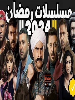 مسلسلات رمضان 2024