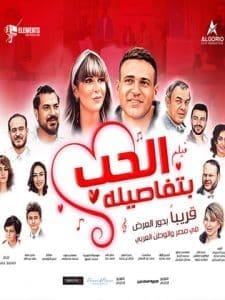 مشاهدة فيلم الحب بتفاصيله