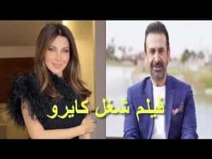 مشاهدة فيلم شغل كايرو
