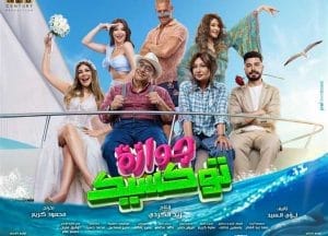 مشاهدة فيلم جوازة توكسيك